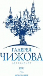 Логотип Галерея Чижова