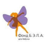 Благотворительный Фонд Б.Э.Л.А. Дети-бабочки