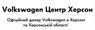 Volkswagen Центр Херсон: отзывы о работодателе