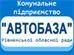 Автобаза, КП РОР: отзывы о работодателе