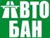 Авто-бан, СТО: отзывы о работодателе