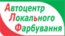 Автоцентр Локального Фарбування, Станция: отзывы о работодателе