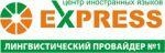 Логотип Центр иностранных языков EXPRESS