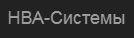 НВА-системы: отзывы о работодателе