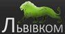 Львівком: отзывы о работодателе