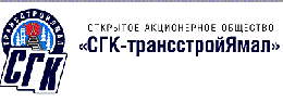 Логотип СГК-трансстройЯмал