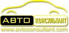 Логотип АВТОКОНСУЛЬТАНТ