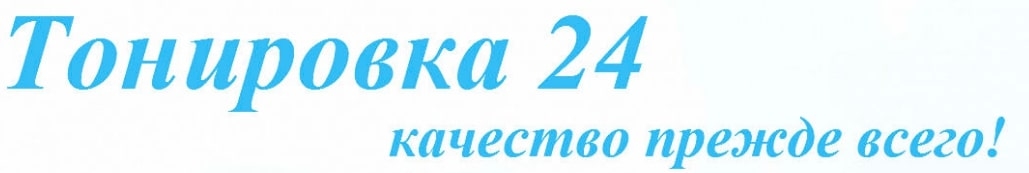 Тонировка 24: отзывы о работодателе