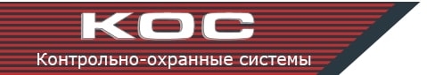 Логотип Контрольно-охранные системы