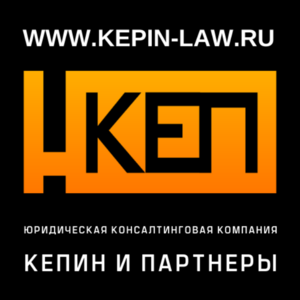Логотип Юридическая Консалтинговая Компания “КЕПИН и ПАРТНЕРЫ”