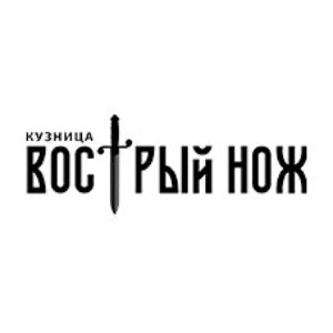 Логотип Кованые ножи ручной работы от производителя из Ворсмы — Кузница «Вострый Нож»